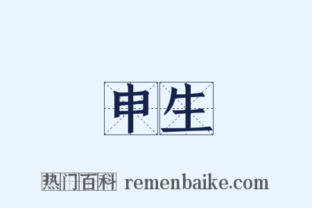 申生是什么意思的图片